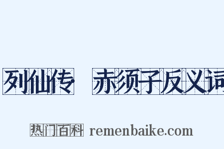 列仙传·赤须子反义词是什么意思的图片